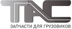 ТюменьАвтоСнаб - запчасти для грузовиков ТюменьАвтоСнаб - запчасти для грузовиков